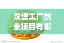 汉堡工厂创业项目有哪些？