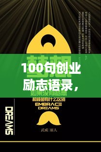 100句创业励志语录，助您成就辉煌事业！