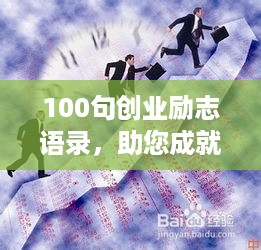 100句创业励志语录，助您成就辉煌事业！