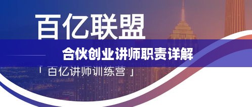  合伙创业讲师职责详解