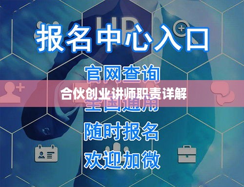  合伙创业讲师职责详解