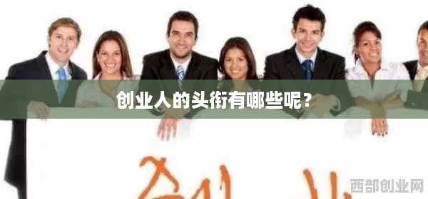 创业人的头衔有哪些呢？