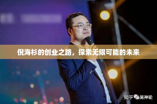 倪海杉的创业之路，探索无限可能的未来