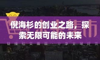 倪海杉的创业之路，探索无限可能的未来