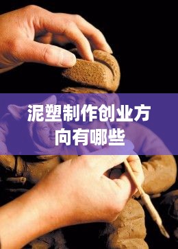 泥塑制作创业方向有哪些