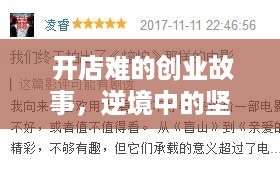  开店难的创业故事，逆境中的坚持与突破