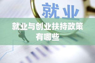 就业与创业扶持政策有哪些