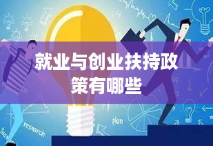 就业与创业扶持政策有哪些