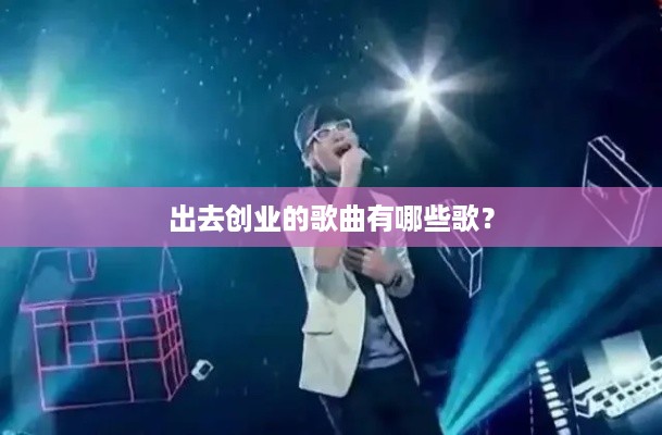 出去创业的歌曲有哪些歌？