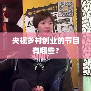 央视乡村创业的节目有哪些？