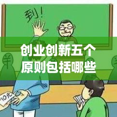 创业创新五个原则包括哪些