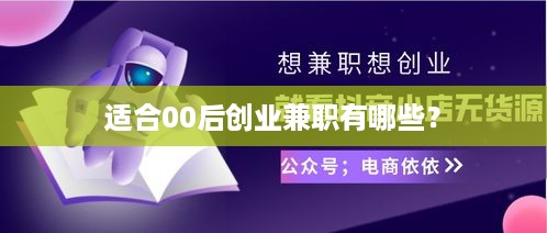 适合00后创业兼职有哪些？