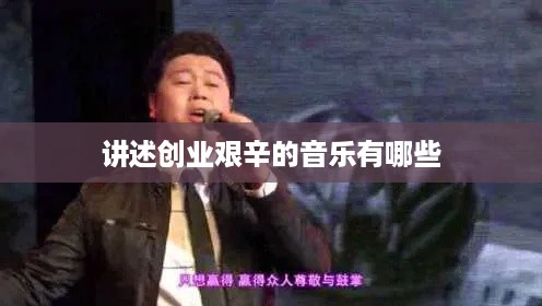 讲述创业艰辛的音乐有哪些