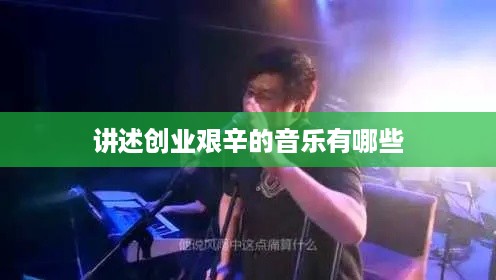 讲述创业艰辛的音乐有哪些