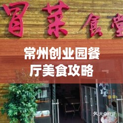 常州创业园餐厅美食攻略