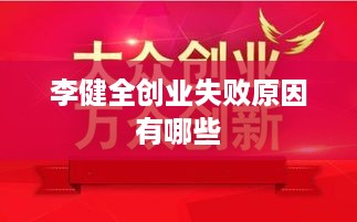 李健全创业失败原因有哪些