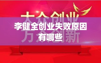 李健全创业失败原因有哪些