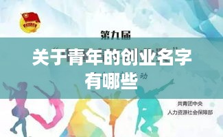 关于青年的创业名字有哪些