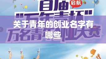 关于青年的创业名字有哪些