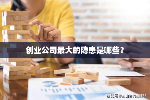 创业公司最大的隐患是哪些？