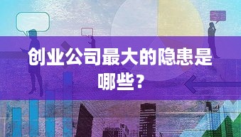 创业公司最大的隐患是哪些？