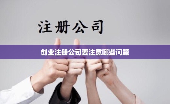 创业注册公司要注意哪些问题