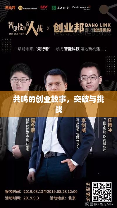 共鸣的创业故事，突破与挑战