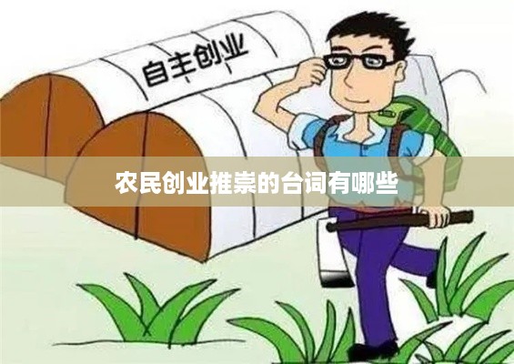 农民创业推崇的台词有哪些