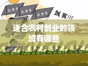 适合农村创业的领域有哪些