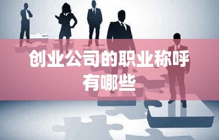 创业公司的职业称呼有哪些