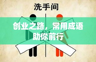 创业之路，常用成语助你前行