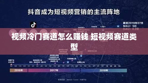 视频冷门赛道怎么赚钱 短视频赛道类型