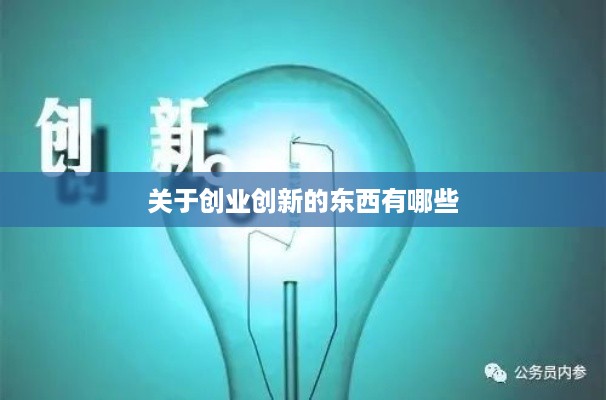 关于创业创新的东西有哪些