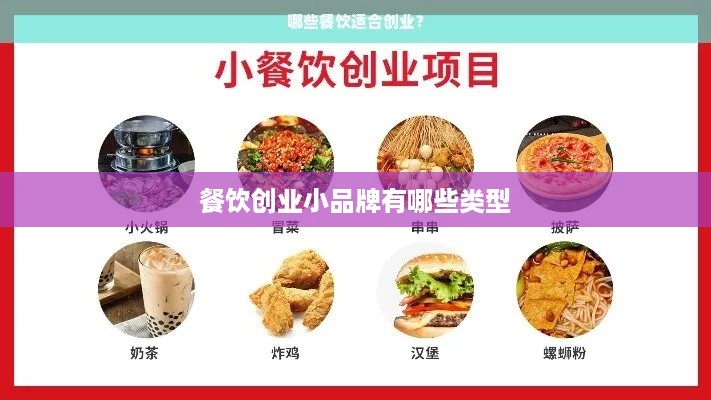 餐饮创业小品牌有哪些类型