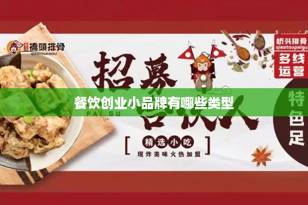 餐饮创业小品牌有哪些类型