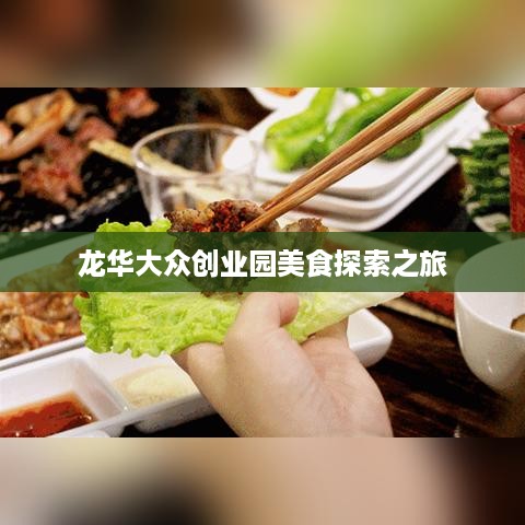 龙华大众创业园美食探索之旅