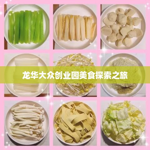 龙华大众创业园美食探索之旅