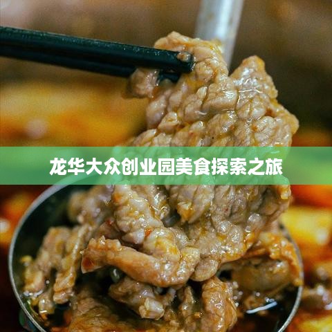 龙华大众创业园美食探索之旅