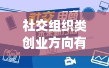 社交组织类创业方向有哪些