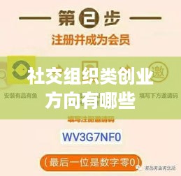 社交组织类创业方向有哪些