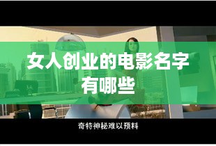 女人创业的电影名字有哪些