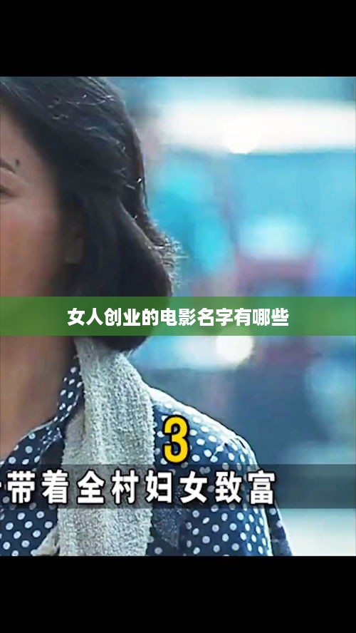 女人创业的电影名字有哪些