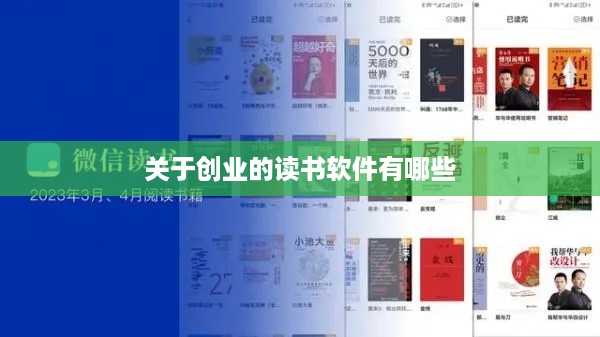 关于创业的读书软件有哪些