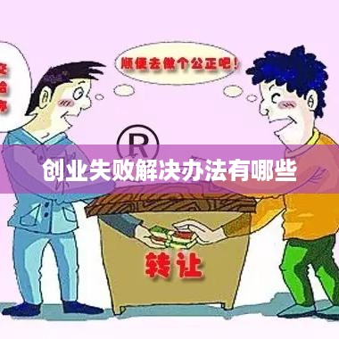 创业失败解决办法有哪些