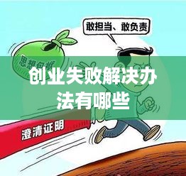 创业失败解决办法有哪些