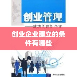 创业企业建立的条件有哪些