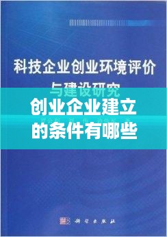 创业企业建立的条件有哪些