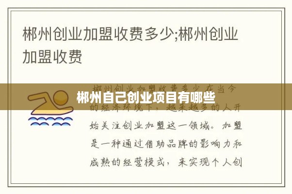 郴州自己创业项目有哪些