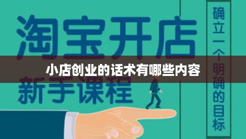 小店创业的话术有哪些内容