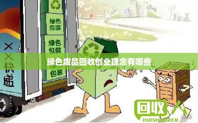 绿色废品回收创业理念有哪些